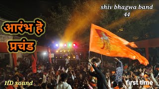 आरंभ हे प्रचंड SHIV BHAGWA BAND BHADGAON contact 8888376612 [upl. by Micky]