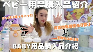 ベビー用品購入品紹介！赤ちゃんの物可愛すぎでいっぱい買っちゃった！｜寶寶嬰兒用品購入品介紹 寶寶的東西都太可愛啦 [upl. by Olathe]