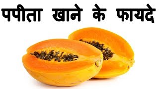 पपीता खाने के फायदे Benefits of Papaya in Hindi [upl. by Ahsinuq]