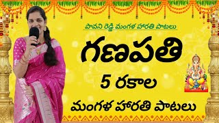 గణపతి మంగళ హారతి పాటలు  Vinayaka songs  Ganapathi songs  Ganesh songs in telugu harathisong [upl. by Nerrak]