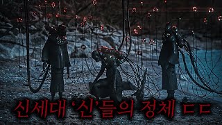 인류를 순식간에 멸망시켜버린 신들의 소름끼치는 존재를 목격해버린 마지막 생존자들 ㄷㄷ 개소름 주의 [upl. by Dammahom]