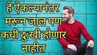 दुःख गेलं खड्ड्यात  Marathi motivtional Video  Marathi Inspirational [upl. by Dodds280]