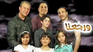 ورجعنا  نجوم ونجمات كراميش قناة كراميش Karameesh Tv [upl. by Levitt]