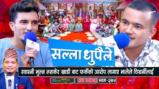 भाले र चिथार्नीको कडा दोहोरी  Live Dohori  Manoj Giri  Nabaraj Kapri  enepalrodhighar [upl. by Phillipe]