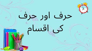 Harf aur Harf ki Iqsamحرف اور حرف کی اقسامUrdu Preposition [upl. by Yekcaj]