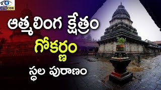 ఆత్మలింగ క్షేత్రం గోకర్ణం  Mahabaleshwar Temple Gokarna  Eyeconfacts [upl. by Cinimod]