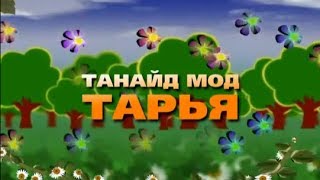 Мод тарьсан айлын туршлага [upl. by Singh]