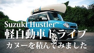 ハスラー 軽自動車 ドライブ カヌーを積んでみました。 [upl. by Kimberley]