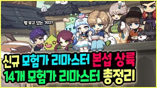 메이플 누구 키워요🐤 14개 모험가 전직업 리마스터 패치 총정리하기 [upl. by Risa]