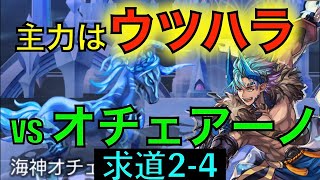 【アナデン】ウツハラで挑むオチェアーノ 叡智の塔 求道の大会24【アナザーエデン】 [upl. by Anirtac95]