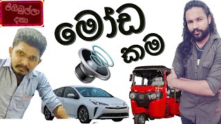 Moda kama මෝඩ කම  jigibulla dana [upl. by Ardell229]