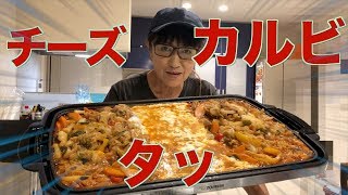 【チーズタッカルビ】ママちゃん食堂！リクエストのんちゃんがありましたのでやりまてした。何回食べも美味しいね！！ [upl. by Ailido682]