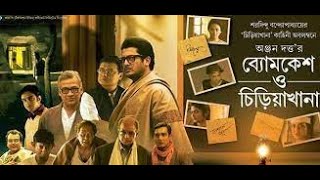 Byomkesh O Chiriakhana 2016 HD Quality Bangla Movie Jisshu Sengupta Detective Byomkesh Bakshi [upl. by Adnalay]