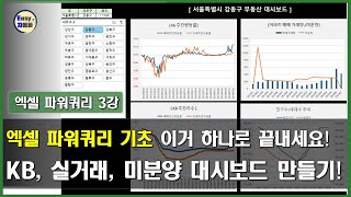 엑셀 파워쿼리 기초 이거 하나로 끝내세요 3강 kb부동산 실거래가 미분양 데이터 크롤링 하기 [upl. by Hgielah]