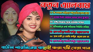 Baul sarmin new song 2024। শারমিন বাউলার নতুন গান। [upl. by Cutlip65]