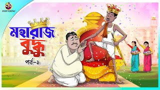 MAHARAJ BUDDHURAM PART 1  Bangla Golpo  Ssoftoons  Bangla cartoon story  Bangla Fairy tales [upl. by Retsae]