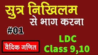 VEDIC MATHS  CLASS 9 amp10 amp LDC EXAM  सूत्र निखिलम से भाग कैसे करते है [upl. by Adnicaj]