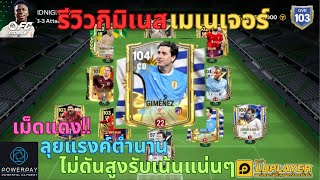 FC MOBILE  รีวิวกิมิเนสเมเนเจอร์ เม็ดแดงลุยแรงค์ตำนานไม่ดันสูงเน้นรับแน่นๆ ReviewGIMENEZ [upl. by Nilok]