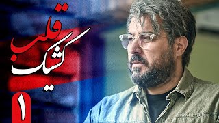 سریال کشیک قلب  قسمت 1  Serial Keshike Ghalb  Part 1 [upl. by Vonny919]