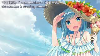 【中日歌詞】「summertime」（夏日時光）  cinnamons × evening cinema [upl. by Leitao541]