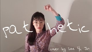 마틸다 Pathetic cover by 이유진  뮤지컬 커버 [upl. by Galang]