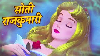 सोती राजकुमारी Hindi Fairy Tales Stories For Kids  Hindi Kahaniya For Kids  Mumbo Jumbo kids [upl. by Loseff]