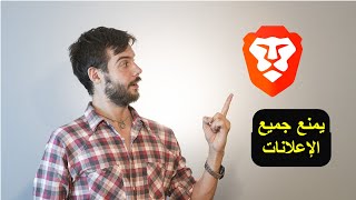 افضل متصفح للكمبيوتر [upl. by Ecire]