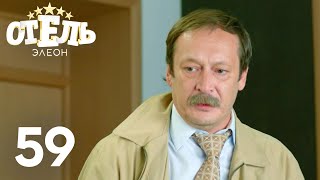 Отель Элеон  Сезон 3  Серия 59 [upl. by Elliven]