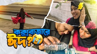 কক্স বাজারে ঈদ এর ছুটি Stuck at Coxs Bazar Before Eid [upl. by Haraf]