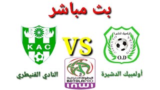 🔴 بث مباشر أولمبيك الدشيرة ضد النادي القنيطري  OD VS KAC  البطولة الاحترافية انوي القسم الثاني [upl. by Siron113]