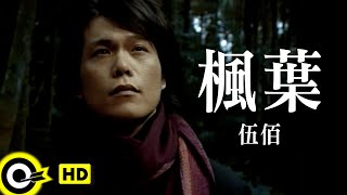 伍佰 Wu BaiampChina Blue【楓葉 Maple】Official Music Video [upl. by Bouldon]