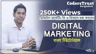 Digital Marketing Bangla Tutorial For Beginners  ডিজিটাল মার্কেটিং কি ও কেন [upl. by Osana21]