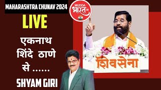 EKNATH SHINDE LIVE PRACHAR SHOW FROM THANE [upl. by Damita]