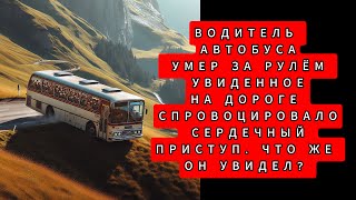 ВОДИТЕЛЬ АВТОБУСА УМЕР ЗА РУЛЁМ УВИДЕННОЕ НАДОРОГЕ СПРОВОЦИРОВАЛО СЕРДЕЧНЫЙ ПРИСТУП ЧТО ЖЕ ОН УВИД [upl. by Okim106]