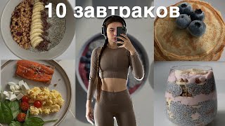 10 простых завтраков  очень вкусно и полезно [upl. by Karna852]