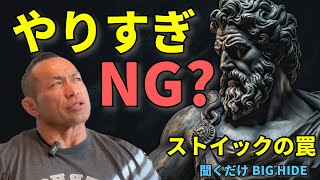 14 ストイックはNG？自分と向き合うメンタルについて語ります。【聞くだけビッグヒデ】 [upl. by Holli118]