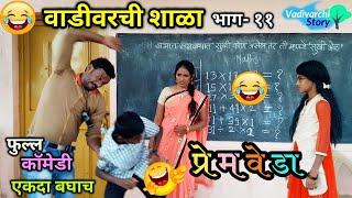 Vadivarchi Shala11  वाडीवरची शाळा भाग११। प्रेमवेडा। Fond of Love Love story Marathi funny video [upl. by Eichman]