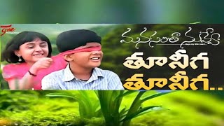 Tuneega tuneega song  Manasantha nuvve  movie songs Udhay kiranReemasen [upl. by Yecnay708]