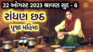 22ઓગષ્ટ 2023 શ્રાવણ સુદ 6 આજે સાંભળો રાંધણ છઠનુ મહત્વ  Randhan Chhath 2023  Randhan Chhath mahtv [upl. by Cornwell]