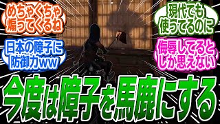 【悲報】UBIさん今度は日本の障子を馬鹿にした発言をXでポストしてしまうに関する反応集【アサシンクリードシャドウズ反応集】 [upl. by Khalil366]