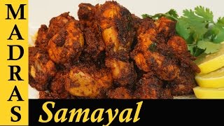 Chicken Chukka Varuval in Tamil  Chettinad Chicken Ghee Roast in Tamil  சிக்கன் சுக்கா [upl. by Kinemod]