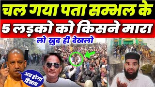 लो भाई देखलो इस वीडियो में हो गए बड़े बड़े खुलासे  अब होगा सबका हिसाब  Sambhal news [upl. by Ailimat]