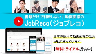 スマホ動画面接 JobRecoジョブレコ 採用担当者向けサービス紹介 [upl. by Ahseit]