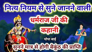 धर्मराज जी की कहानी  Dharamraj vrat katha  Yamraj ji ki kahani  Dharam raj ki kahani [upl. by Ajuna]