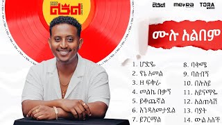 Leul Sisay  ሙሉ አልበም  All Tracks Official Audio [upl. by Odeen]