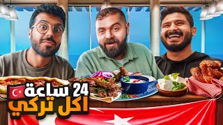 ٢٤ ساعة اكل تركي 🥘🇹🇷  شوفو المهلاما و البيديه و اضنا كباب 🇸🇦 [upl. by Odessa]