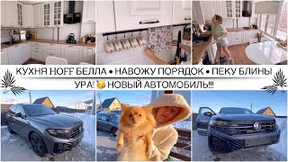 УРА НОВАЯ МАШИНА В СЕМЬЕ  Гоняем без номеров  БЕЛАЯ КУХНЯ HOFF БЕЛЛА  Порядок в холодильнике [upl. by Lejna]