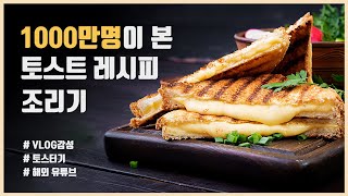 마약 치즈 토스트 레시피 제조기 Vlog감성구독자 이벤트 종료 [upl. by Anerom]