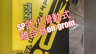 工具人與他的快樂夥伴msx更換SP武川滑動式離合器 [upl. by Baudin]