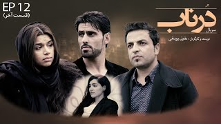 Serial Afghani Dornab  EP 12  سریال درناب  قسمت دوازدهم قسمت آخر [upl. by Nwahc]